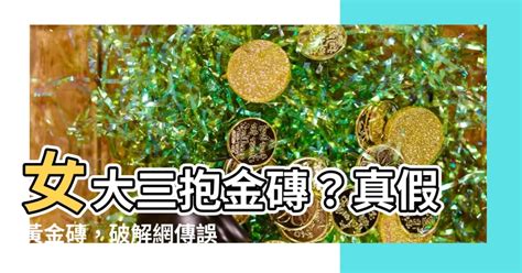 女大三抱金磚 印克食傷化解